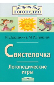 Логопедические игры. Свистелочка. Рабоч. тетрадь для исправления недостатков произношения звука С
