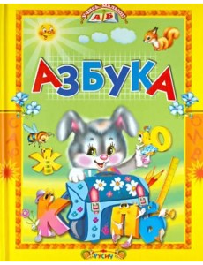 Азбука. Стихи и сказки Азбука. Стихи и сказки