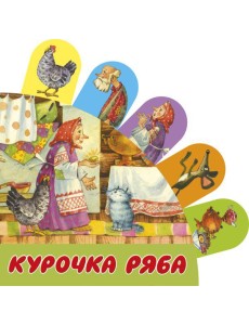 Курочка Ряба Курочка Ряба