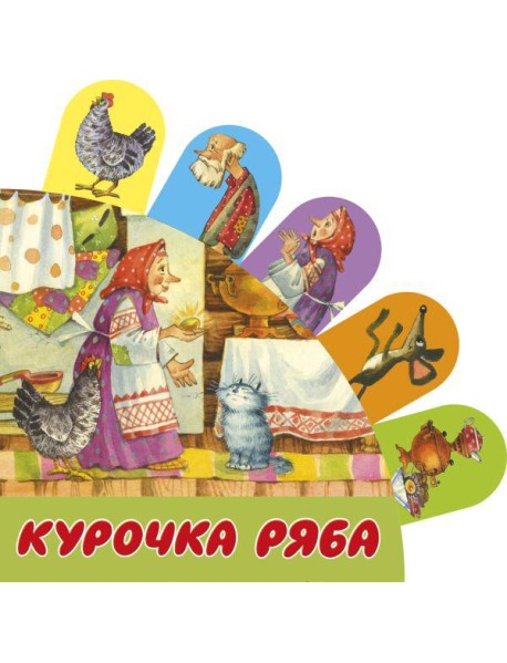 Курочка Ряба