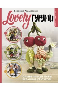 LOVELYгуруми. Самые милые пары, вязанные крючком. Проект амигуруми