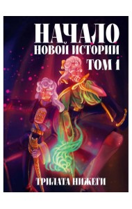 Начало новой истории. Т. 1
