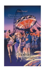 Сочинские рассказы