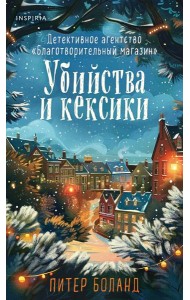 Убийства и кексики (#1). Подарочное издание