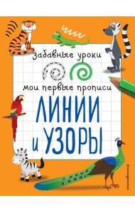 Линии и узоры