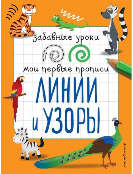 Линии и узоры