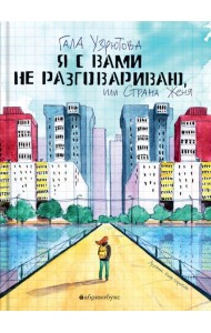 Я с вами не разговариваю, или Страна Женя