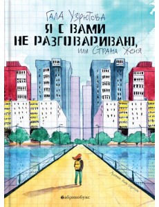 Я с вами не разговариваю, или Страна Женя