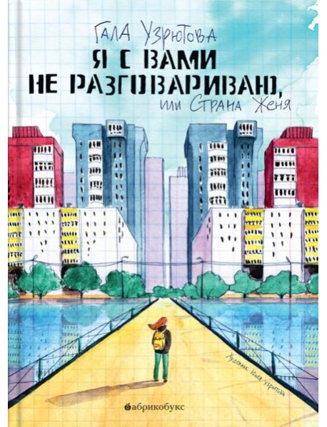 Я с вами не разговариваю, или Страна Женя
