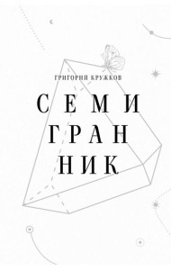 Семигранник: стихотворения