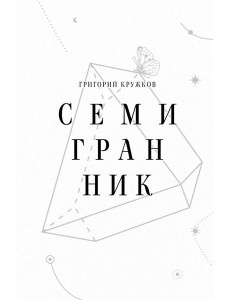 Семигранник: стихотворения Семигранник: стихотворения