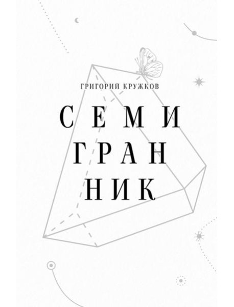 Семигранник: стихотворения