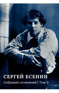 Собрание сочинений: В 3 т. Т. 3