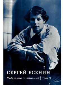 Собрание сочинений: В 3 т. Т. 3 Собрание сочинений: В 3 т. Т. 3
