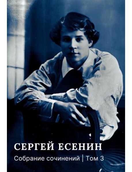 Собрание сочинений: В 3 т. Т. 3