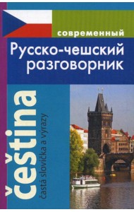 Современный русско-чешский разговорник.