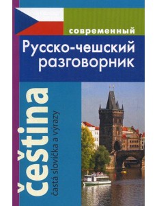 Современный русско-чешский разговорник.