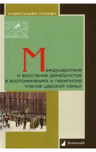 Междуцарствие и восстание декабристов в воспоминаниях и переписке членов царской семьи