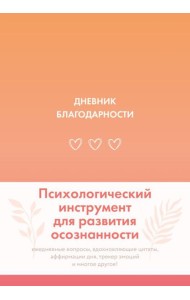 Дневник благодарности