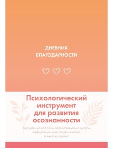 Дневник благодарности