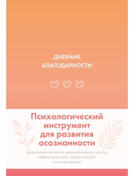 Дневник благодарности