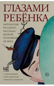 Глазами ребенка. Антология русского рассказа второй половины ХХ века с пояснениями Олега Лекманова и Михаила Свердлова