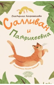 Салливан и Патрикеевна