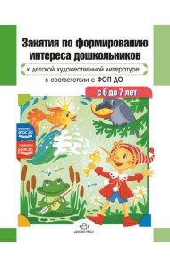 Занятия по формированию интереса дошкольников к детской художественной литературе в соответствии с ФОП ДО (с 6 до 7 лет)