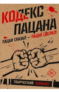 Кодекс пацана. Пацан сказал - пацан сделал!
