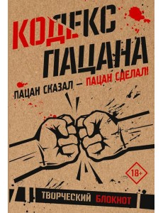 Кодекс пацана. Пацан сказал - пацан сделал!