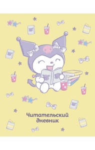 Читательский дневник. Куроми (32 л., мягкая обложка, желтый)