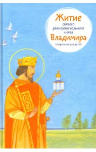 Житие святого равноапостольного князя Владимира в пересказе для детей