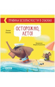 Правила безопасности в сказках. Осторожно, лето!/Ульева Е.