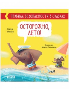 Правила безопасности в сказках. Осторожно, лето!/Ульева Е.