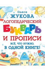 Логопедический букварь и прописи. Все, что нужно, в одной книге!