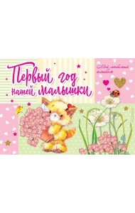 Первый год нашей малышки