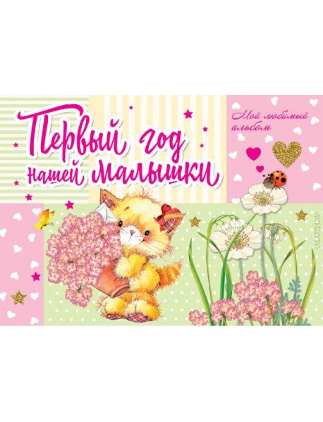 Первый год нашей малышки