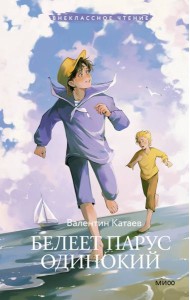 Белеет парус одинокий (Внеклассное чтение)