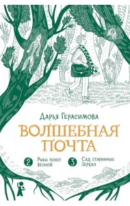 Волшебная почта. Кн. 2: Ч. 2: Рыбы поют весной. Ч. 3: Сад старинных зеркал