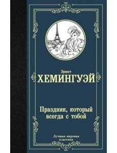 Праздник, который всегда с тобой Праздник, который всегда с тобой