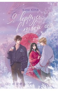 Я вернусь в твой сон