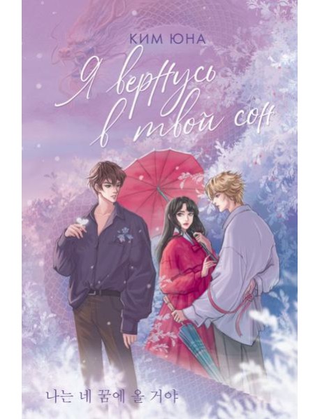 Я вернусь в твой сон