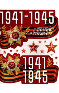 *КБН-17287 Комплект наклеек на окна А4+. 1941-1945 (многоразовые)
