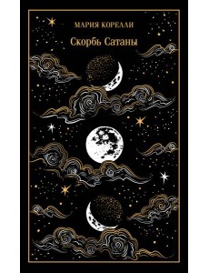 Скорбь Сатаны