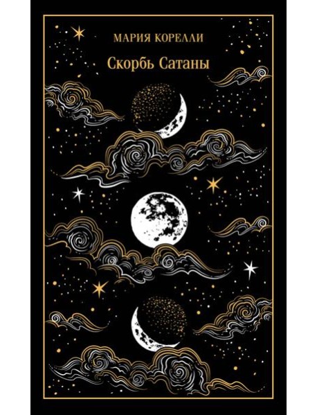 Скорбь Сатаны