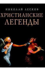 Христианские легенды