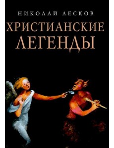 Христианские легенды
