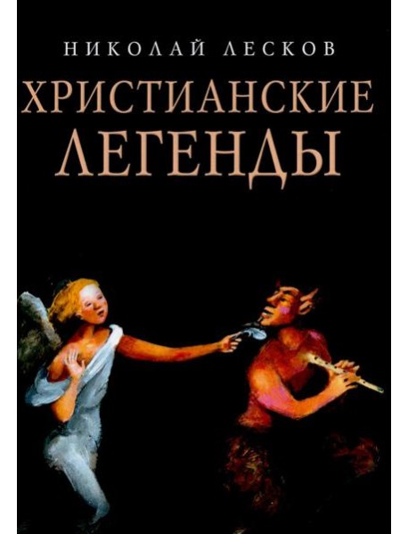 Христианские легенды