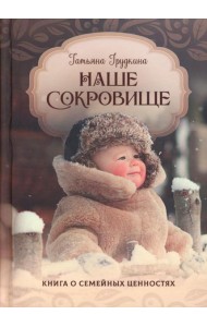 Наше сокровище. Книга о семейных ценностях