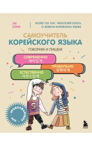 Самоучитель корейского языка. Говорим и пишем современно, правильно, естественно